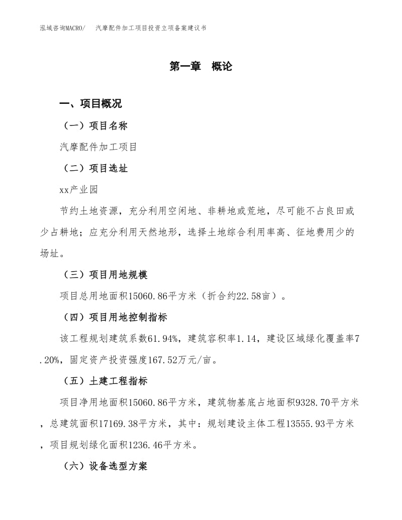 汽摩配件加工項(xiàng)目投資立項(xiàng)備案建議書.docx