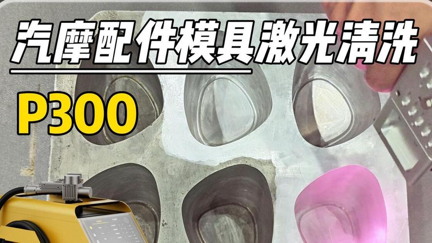 P300激光清洗技術(shù)在汽摩配件模具維護(hù)中的應(yīng)用與優(yōu)勢(shì)